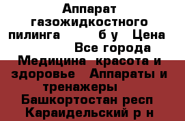 Аппарат газожидкостного пилинга I-1000 б/у › Цена ­ 80 000 - Все города Медицина, красота и здоровье » Аппараты и тренажеры   . Башкортостан респ.,Караидельский р-н